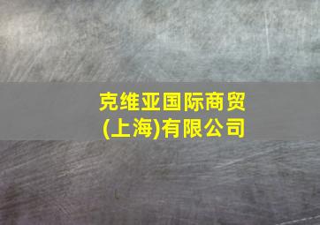 克维亚国际商贸(上海)有限公司