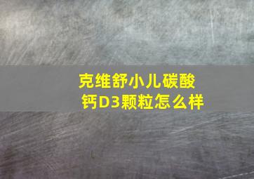 克维舒小儿碳酸钙D3颗粒怎么样