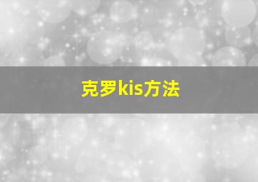 克罗kis方法