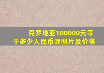 克罗地亚100000元等于多少人民币呢图片及价格