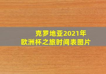 克罗地亚2021年欧洲杯之旅时间表图片