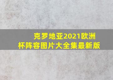 克罗地亚2021欧洲杯阵容图片大全集最新版