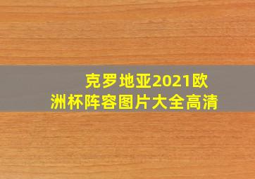 克罗地亚2021欧洲杯阵容图片大全高清