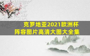 克罗地亚2021欧洲杯阵容图片高清大图大全集