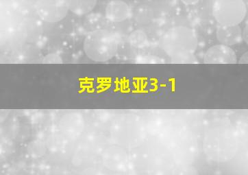 克罗地亚3-1