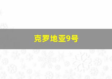 克罗地亚9号