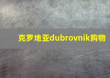 克罗地亚dubrovnik购物