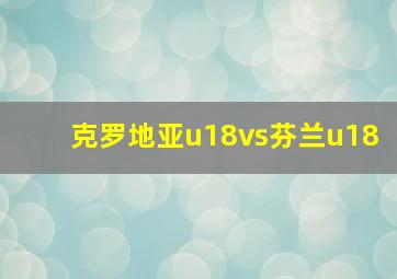 克罗地亚u18vs芬兰u18