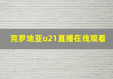 克罗地亚u21直播在线观看