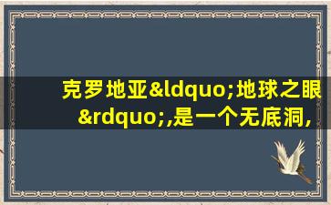 克罗地亚“地球之眼”,是一个无底洞,也是喀纳斯泉眼