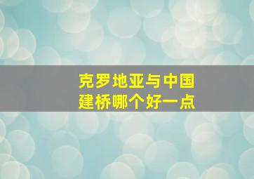 克罗地亚与中国建桥哪个好一点