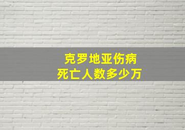 克罗地亚伤病死亡人数多少万