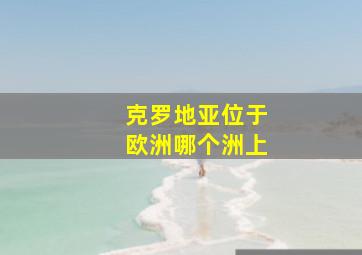 克罗地亚位于欧洲哪个洲上