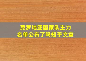 克罗地亚国家队主力名单公布了吗知乎文章