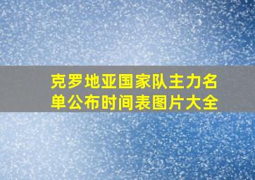 克罗地亚国家队主力名单公布时间表图片大全