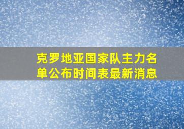 克罗地亚国家队主力名单公布时间表最新消息