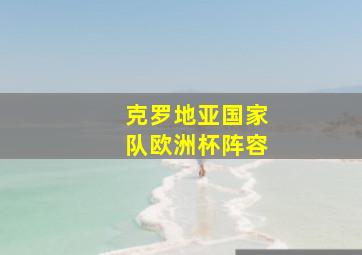 克罗地亚国家队欧洲杯阵容