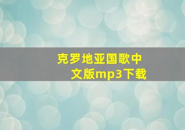 克罗地亚国歌中文版mp3下载