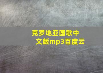 克罗地亚国歌中文版mp3百度云