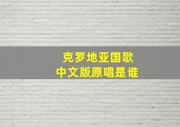 克罗地亚国歌中文版原唱是谁