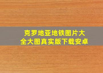 克罗地亚地铁图片大全大图真实版下载安卓