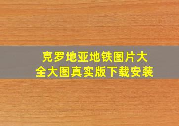 克罗地亚地铁图片大全大图真实版下载安装