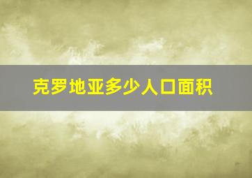 克罗地亚多少人口面积