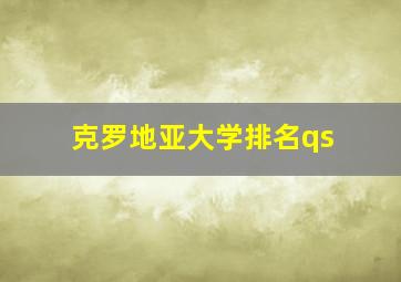 克罗地亚大学排名qs