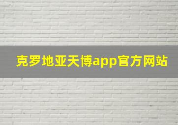 克罗地亚天博app官方网站