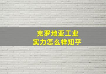 克罗地亚工业实力怎么样知乎