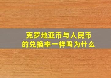 克罗地亚币与人民币的兑换率一样吗为什么