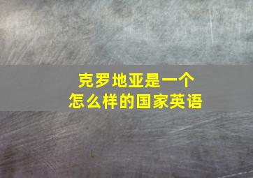 克罗地亚是一个怎么样的国家英语