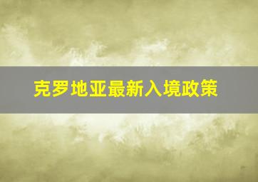 克罗地亚最新入境政策