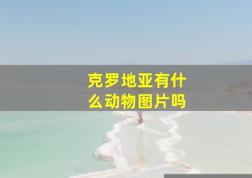 克罗地亚有什么动物图片吗