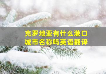 克罗地亚有什么港口城市名称吗英语翻译