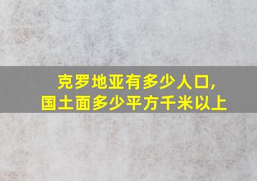 克罗地亚有多少人口,国土面多少平方千米以上