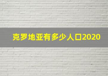 克罗地亚有多少人口2020