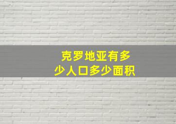 克罗地亚有多少人口多少面积