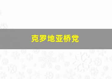 克罗地亚桥党