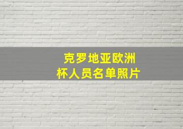 克罗地亚欧洲杯人员名单照片