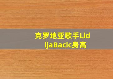 克罗地亚歌手LidijaBacic身高