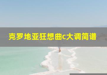 克罗地亚狂想曲c大调简谱