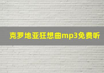 克罗地亚狂想曲mp3免费听