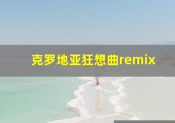 克罗地亚狂想曲remix