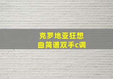 克罗地亚狂想曲简谱双手c调