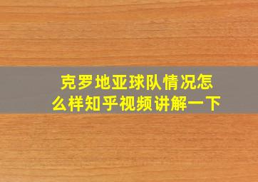 克罗地亚球队情况怎么样知乎视频讲解一下