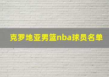 克罗地亚男篮nba球员名单