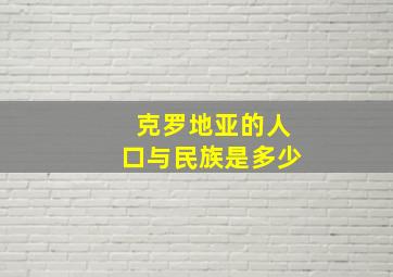 克罗地亚的人口与民族是多少