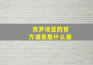 克罗地亚的官方语言是什么语