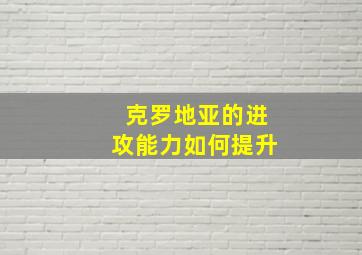 克罗地亚的进攻能力如何提升